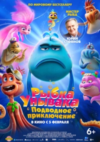 Рыбка Унывака. Подводное приключение (2026)